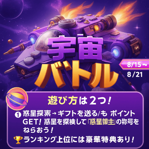 宇宙バトル惑星領主を目指せ!