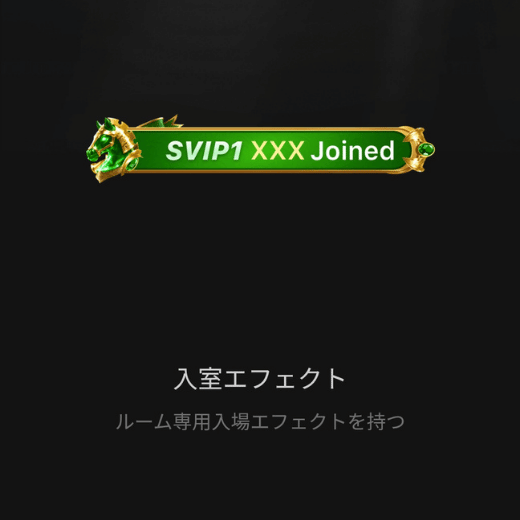 入室エフェクト