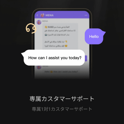 専属カスタマーサポート