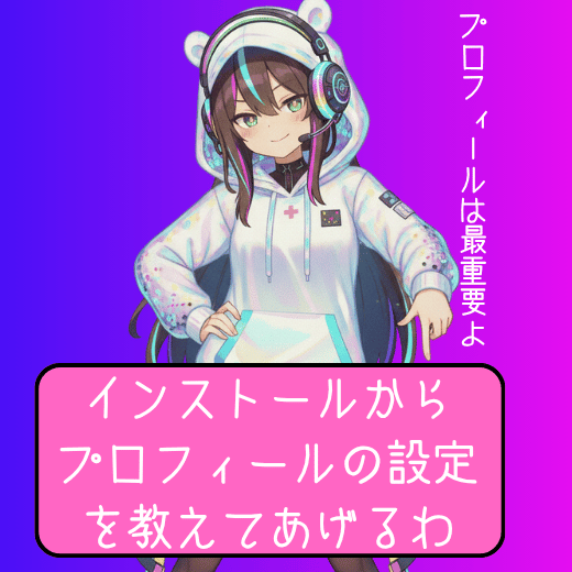 インストールからプロフィール設定まで