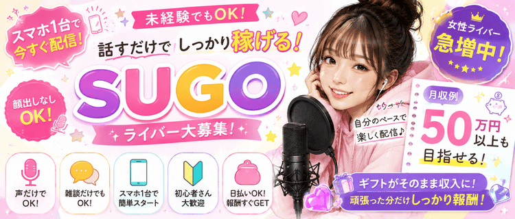 SUGOアプリで稼ぐ